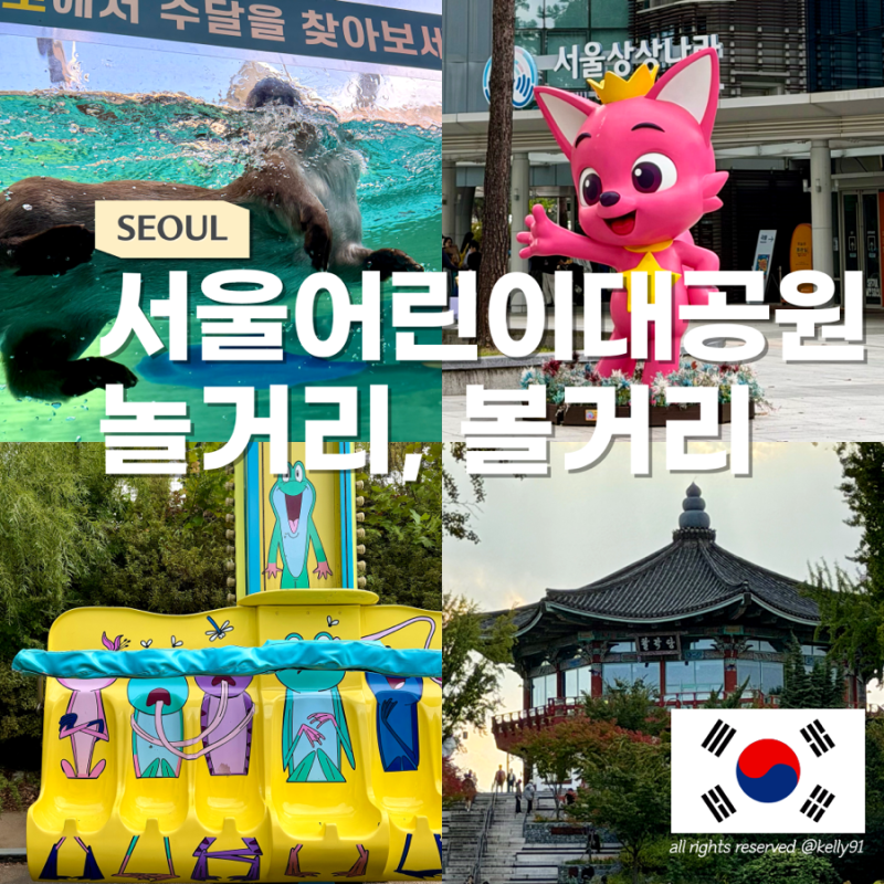 서울 어린이대공원 가볼 만한 곳｜음악분수부터 놀이터, 동물원, 놀이동산까지 주차요금 정....