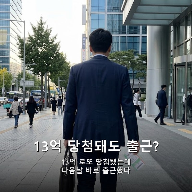 13억 당첨되고도 출근, 시청률 1위