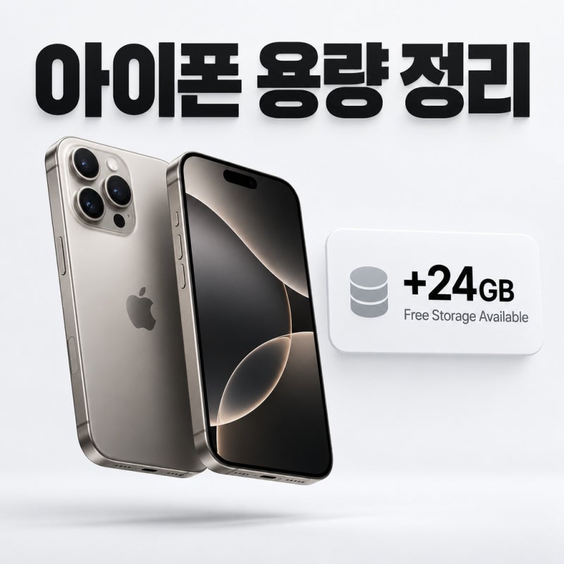 아이폰 저장공간 부족할 때, 시스템 데이터 줄이는 방법 4가지