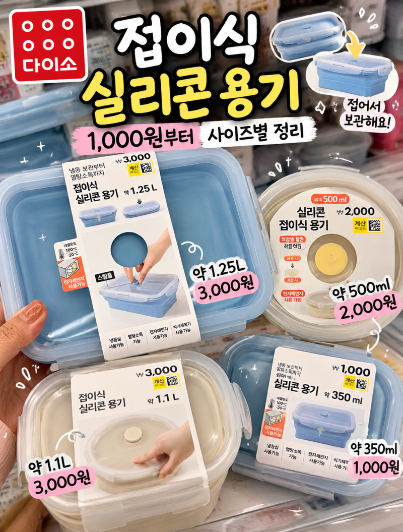 다이소 그릇 추천 접이식 실리콘 용기 1,000원부터 사이즈별 정리