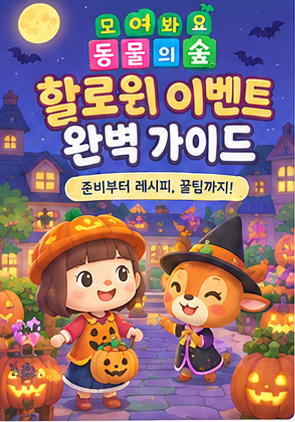모여봐요 동물의 숲 공략 - 모동숲 10월 이벤트 할로윈, 사탕, 롤리팝, 레시피 얻는법, 가구 리....