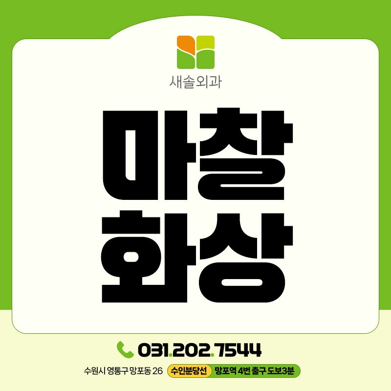 수원화상병원 러닝머신·운동 중 생긴 마찰 화상 올바른 치료법 알려드려요