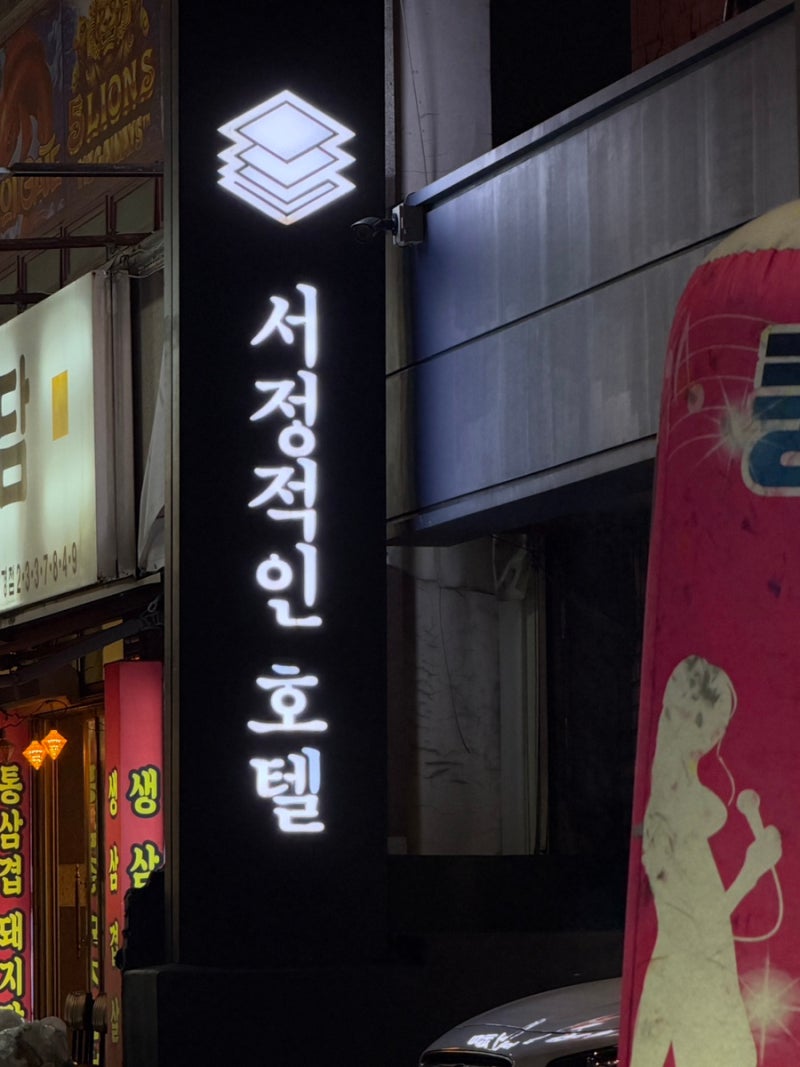 청주 감성 숙소 서정적인호텔 | 커플이라면 무조건 가야 할 예쁜 호텔