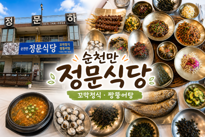 순천현지인맛집, 꼬막비빔밥 맛집은 순천만정문식당