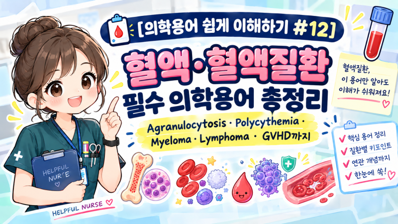 [의학용어 쉽게 이해하기 #12] 혈액·혈액질환 필수 의학용어 총정리｜Agranulocytosis·Polycythemia·....