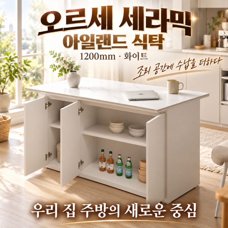 데코라인 오르세 세라믹 아일랜드식탁 1200, 좁은 조리대와 주방 수납을 함께 바꾸는 선택