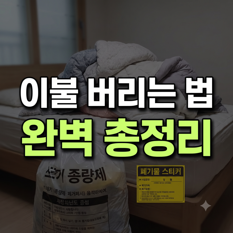 부피 큰 이불 깔끔하게 버리는 방법 (솜이불, 극세사이불, 차렵이불 처리 팁)