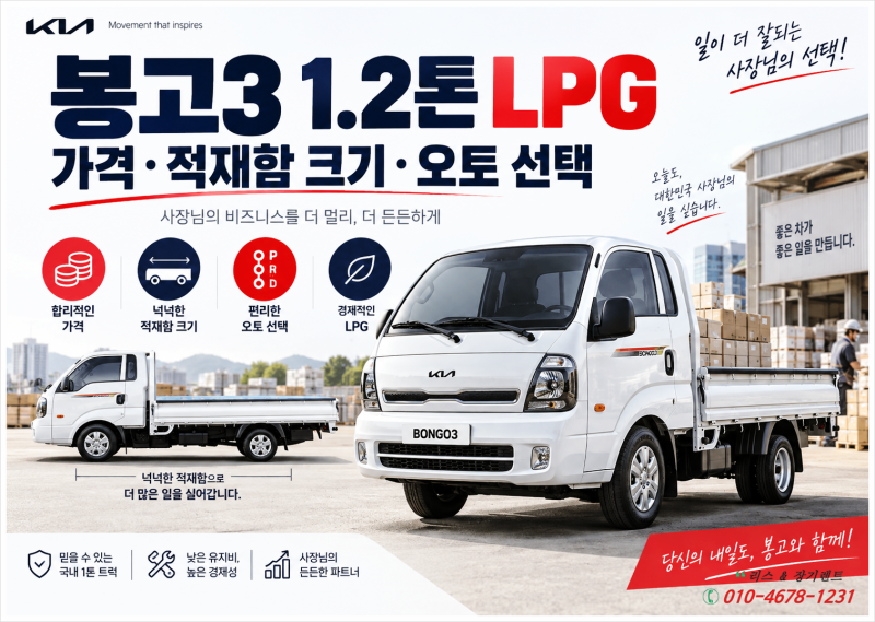 봉고3 1.2톤 LPG 가격과 적재함 크기 1톤과 뭐가 다를까요?