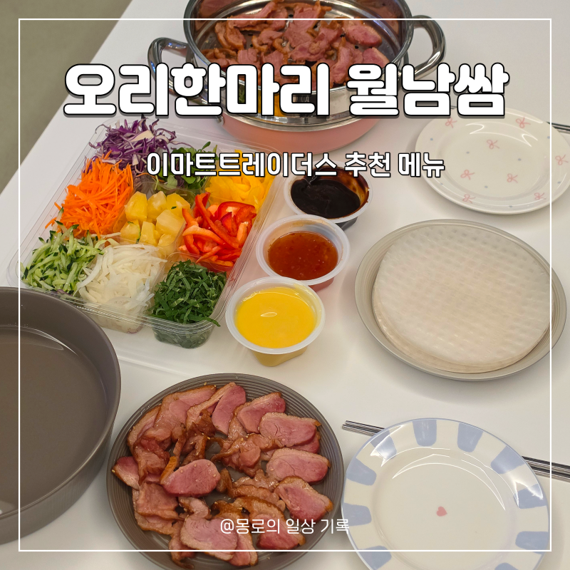 이마트트레이더스 추천 메뉴 오리한마리 월남쌈 조리 방식 비교(에어프라이어vs찜기) 초간단....