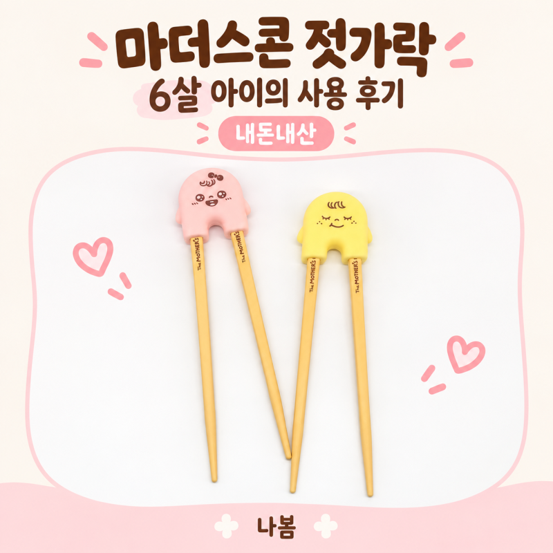 마더스콘 젓가락 내돈내산, 6살 아이 1단계·2단계 비교 추천