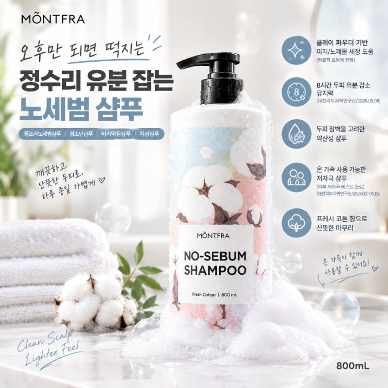 몽프라노세범샴푸 청소년샴푸 머리떡짐샴푸 지성샴푸 솔직 후기