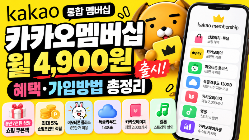 카카오멤버십 월 4,900원 출시! 혜택 뭐길래? 가입방법·이모티콘·카카오페이 총정리