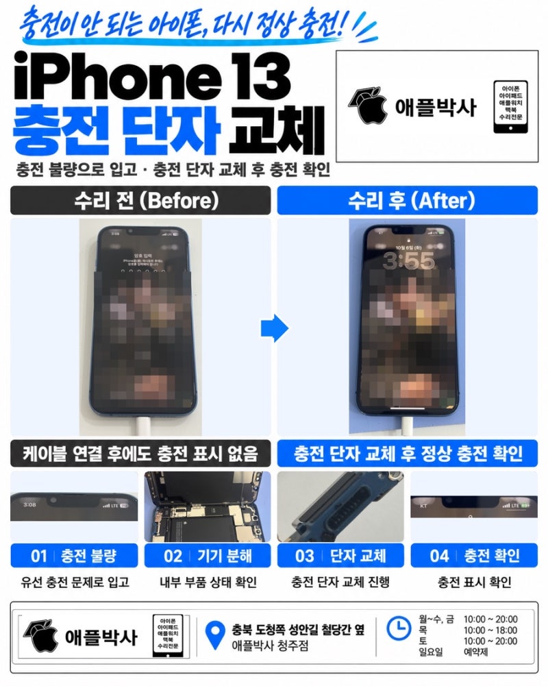 청주 아이폰 13 충전 불량 수리｜충전 단자 교체 후 정상 충전 확인