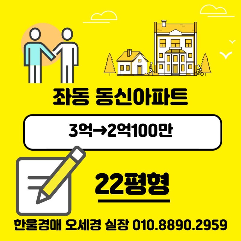 부산 해운대구 좌동 2025타경 5873 동신아파트 22평, 감정가 3억에서 1회 유찰된 2억 대 메리트 ....