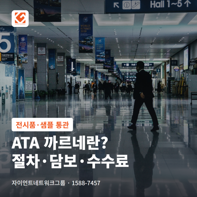 ATA 까르네란? 전시품·샘플 일시수출입 절차와 담보·수수료 정리