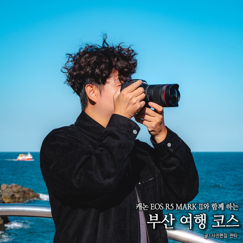캐논 풀프레임 미러리스 EOS R5 MARK II 함께 부산 사진명소 사진찍기좋은곳 여행 코스 추천 오....