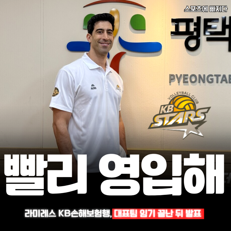"4월 계약인데 왜?" 라미레스 KB손해보험행, 대표팀 임기 끝난 뒤 공식 발표했다