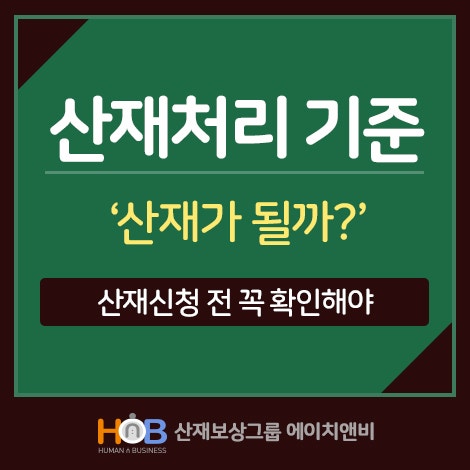 산재가 될까? 산재처리 기준과 신청부터 보상까지 알아보기
