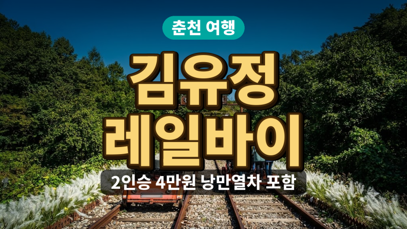 Chuncheon Kim Yu-jeong Rail Bike for Two: Price, Parking, and Usage Tips