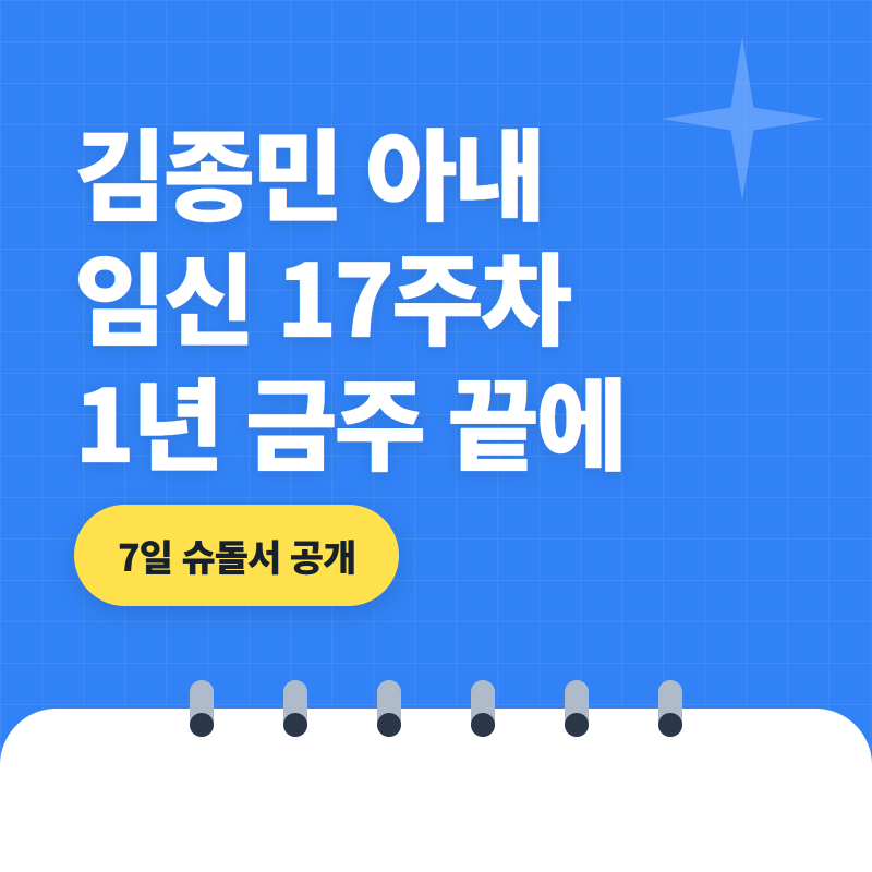 가수 김종민 아내 와이프 임신 17주차, "1년 동안 금주"…결혼 1년 6개월 만에 예비 아빠 된 슈....