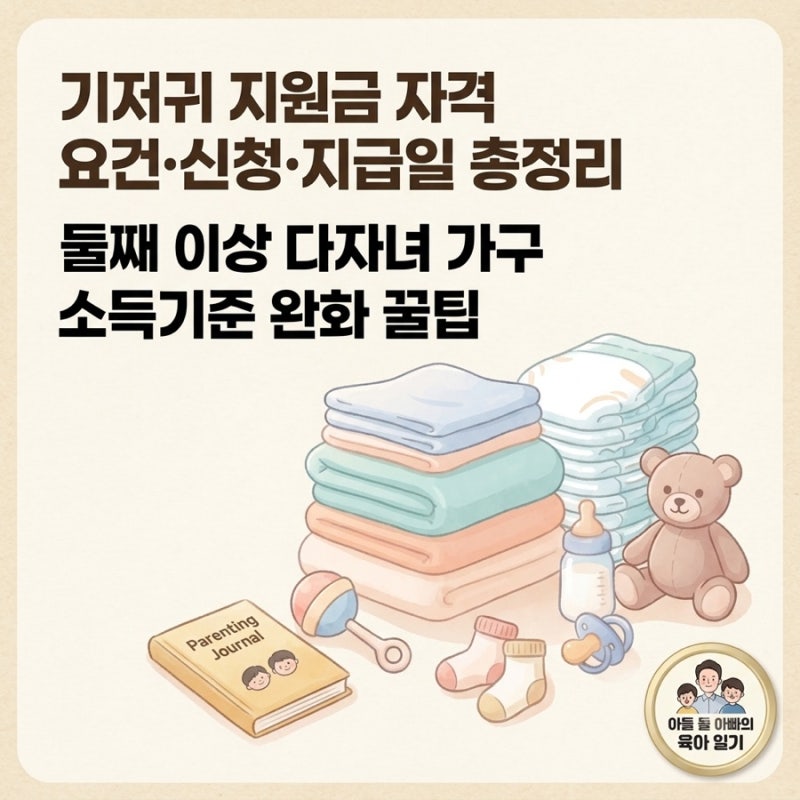 저소득층 기저귀 지원금 자격 요건·신청·지급일 총정리: 둘째 이상 다자녀 가구라면 꼭 확....
