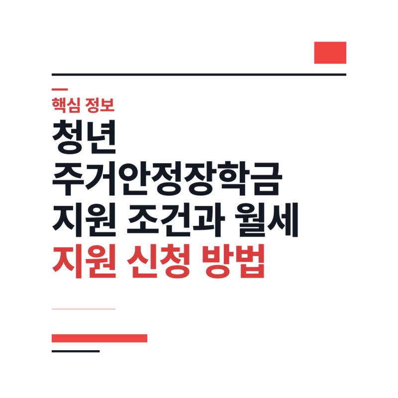 청년 주거안정장학금 지원 조건과 월세 지원 신청 방법