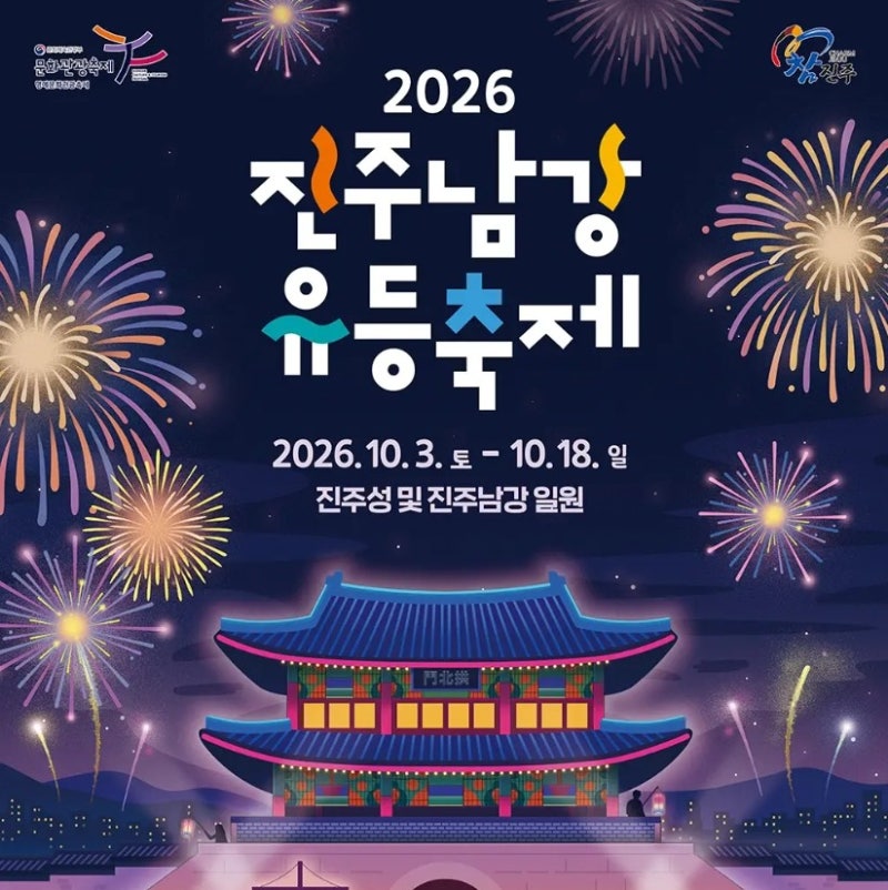 [10월 경남 가을 축제 추천]2026 진주남강유등축제 기간·위치·주차 팁