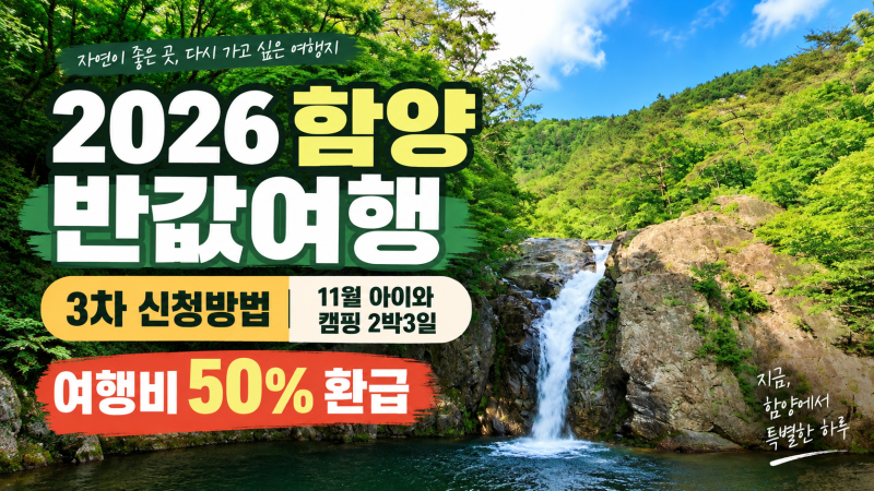 2026 함양 반값여행 3차 신청방법｜11월 아이와 캠핑 2박3일 50% 환급