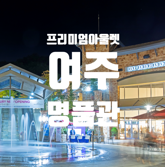 [여주프리미엄아울렛] SUPER GOLDEN WEEK 럭셔리 해외명품매장&26SS 할인정보 주차 꿀팁