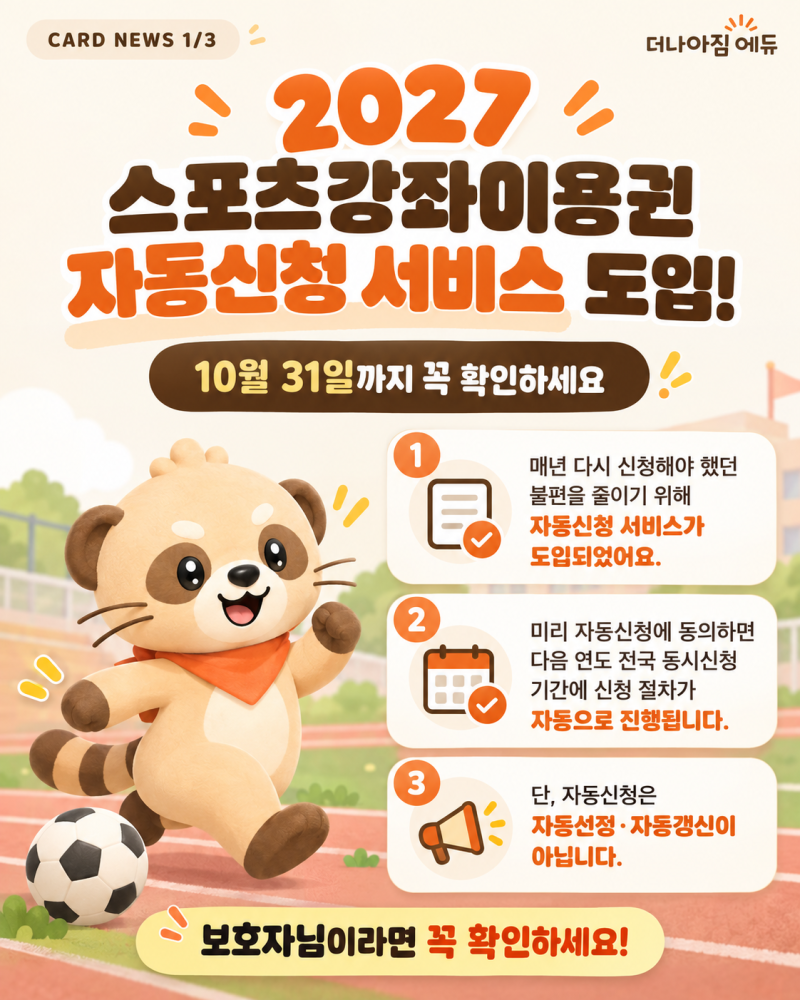 2027 장애인 스포츠강좌 이용권 자동신청 서비스 도입! 10월 31일까지 꼭 확인하세요!