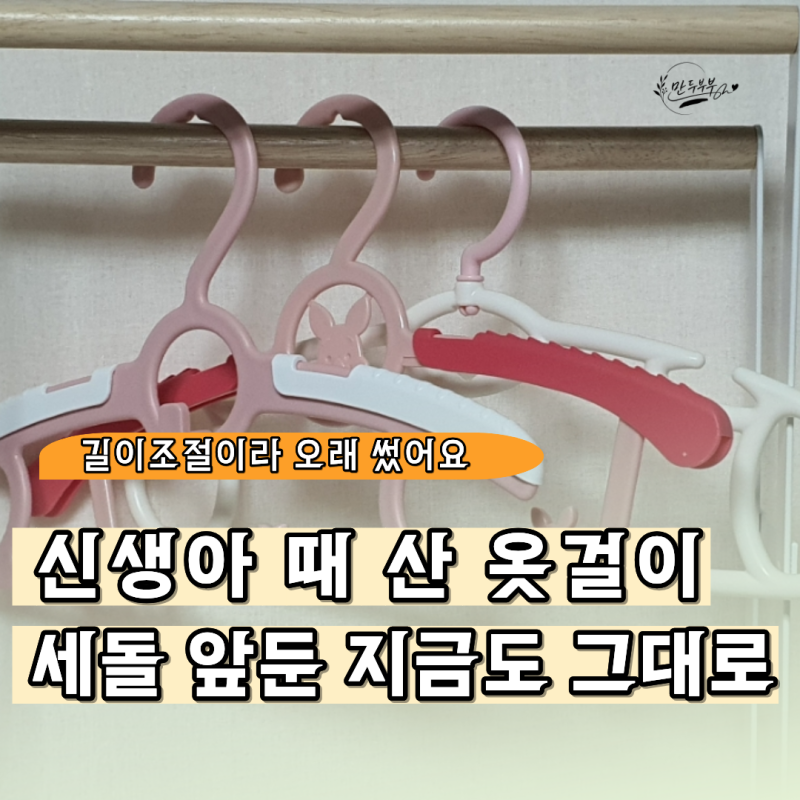 아기 옷걸이 추천 신생아용 언제까지 쓸까요? “세돌 앞둔 지금”도 그대로 써요
