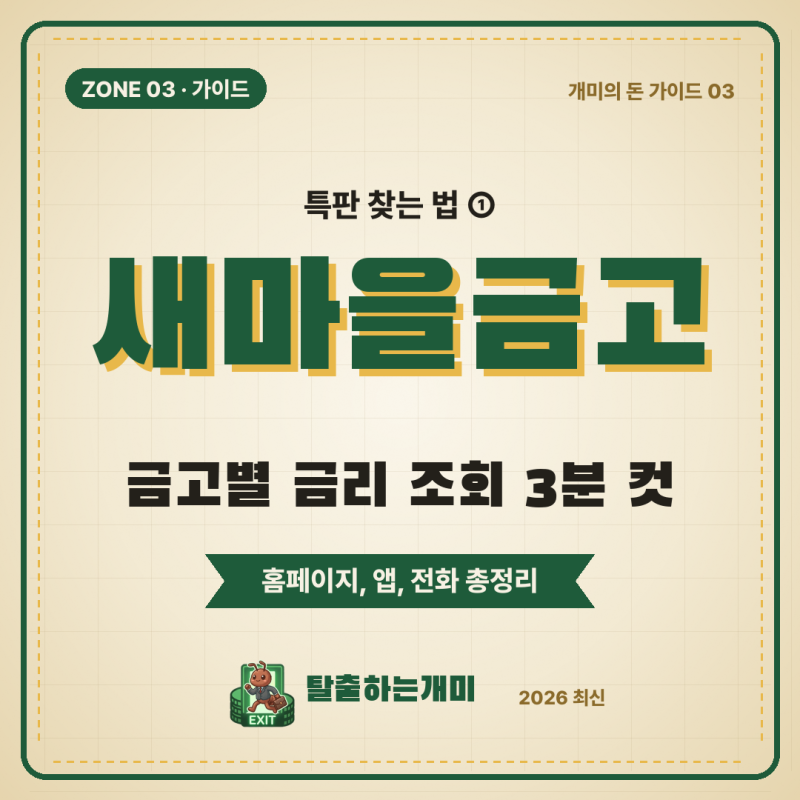 새마을금고 특판 찾는 법 | 금고별 금리 조회 3분 컷 (특판 찾는 법 ①, 2026 최신)