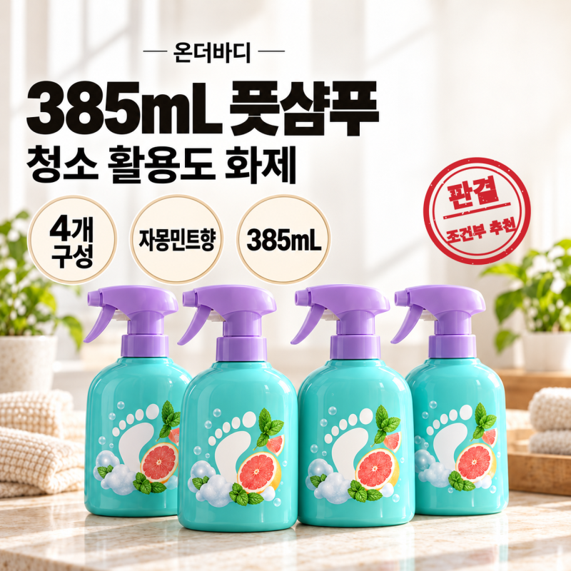 [온더바디 풋샴푸] 4개 19,840원, 리필까지 쓰는 이유