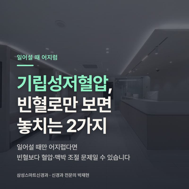 강남 기립성저혈압 병원 ㅣ 일어설 때만 어지럽다면 빈혈로만 보면 놓치는 2가지