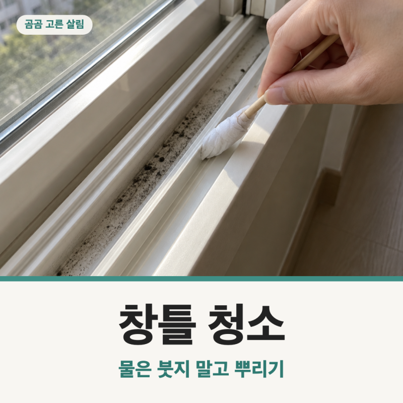 창틀 청소, 아랫집 있는데 물 뿌려도 될까?