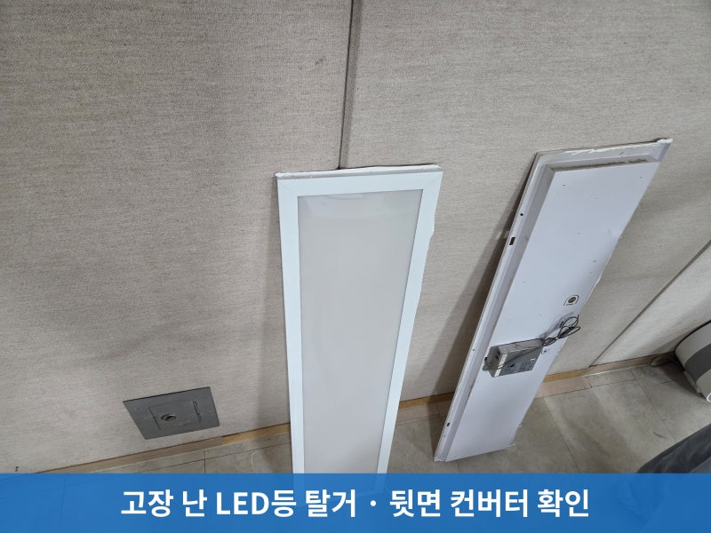 수원 사무실 천장 led등 교체 수리 한쪽이 검게 꺼진 평판등 해결
