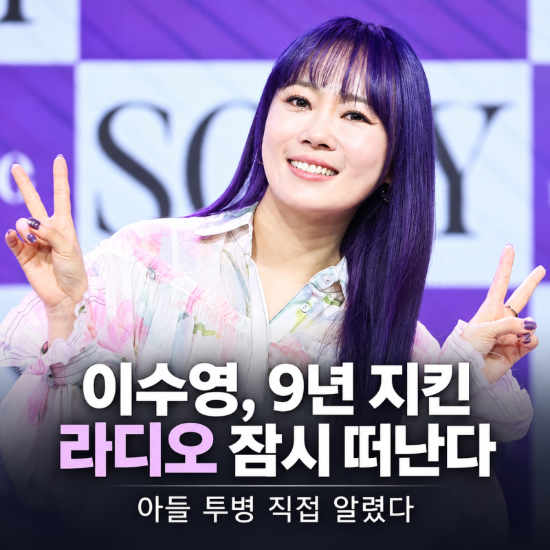 이수영, 9년 지킨 라디오 잠시 떠난다…아들 백혈병 투병 직접 알린 이유