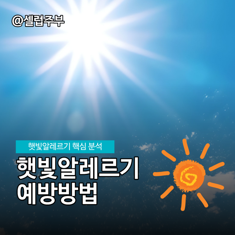 햇빛알레르기 증상, 출장에서 진료받고 궁금점!