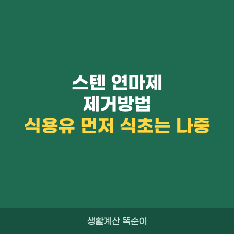 스텐 연마제 제거방법, 식용유 먼저 식초는 나중