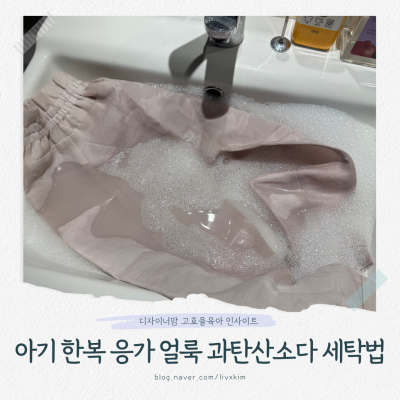 아기 한복에 응가 얼룩 제거?! 어린이집 행사 후 한복 똥 자국 과탄산소다 세탁으로 살려낸 ....