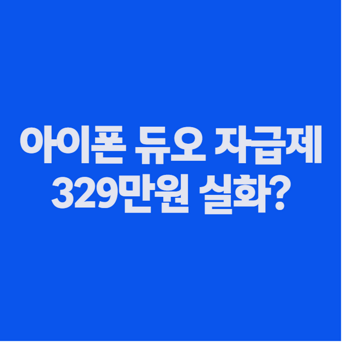 아이폰 듀오 자급제 가격·사전예약 총정리, 싸게 사는 법까지 (뜻부터 성지까지)