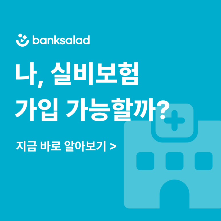 실비보험 가입 전 알아야 할 중요 포인트 | 가입 조건부터 가입 방법까지