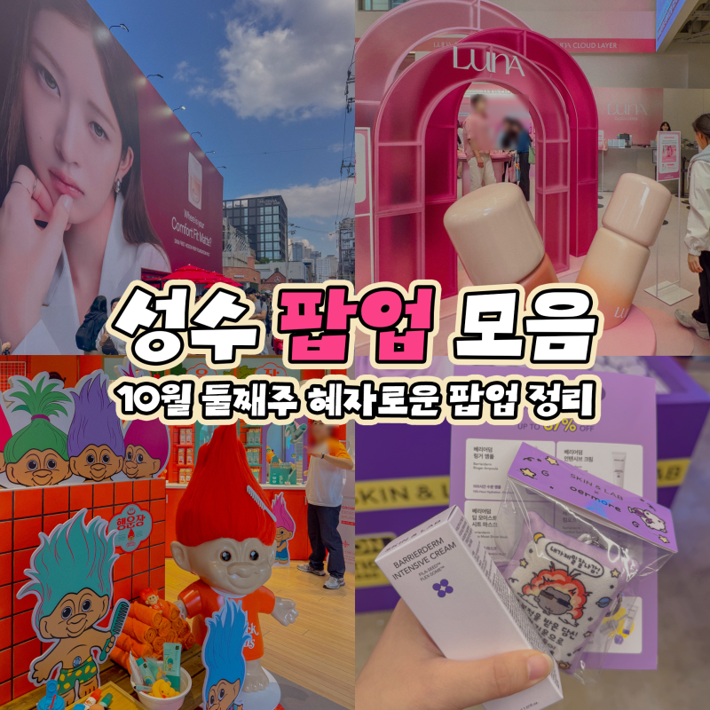 성수동 데이트 가볼만한곳 성수 팝업스토어 모음집 10월 둘째주 스킨앤랩링거팩토리, 루나, ....