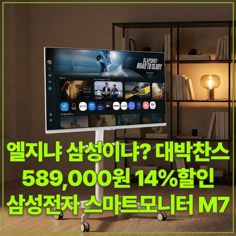 엘지냐 삼성이냐? 대박찬스 589,000원 14%할인 삼성전자 스마트모니터 M7 M70F LS32FM701 80~81cm(32인....