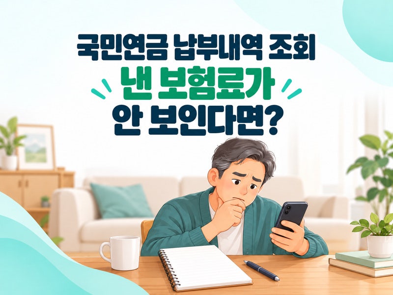국민연금 납부내역 조회｜낸 보험료가 안 보인다면?