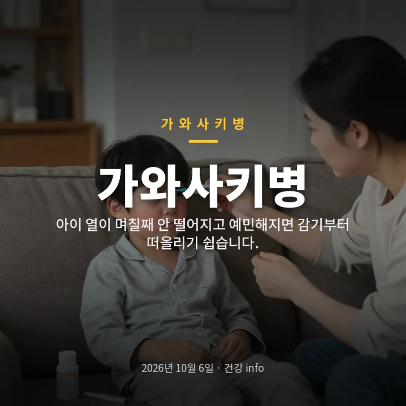 가와사키병 초기증상과 소아청소년과 진단기준이 비슷해 헷갈리는 이유