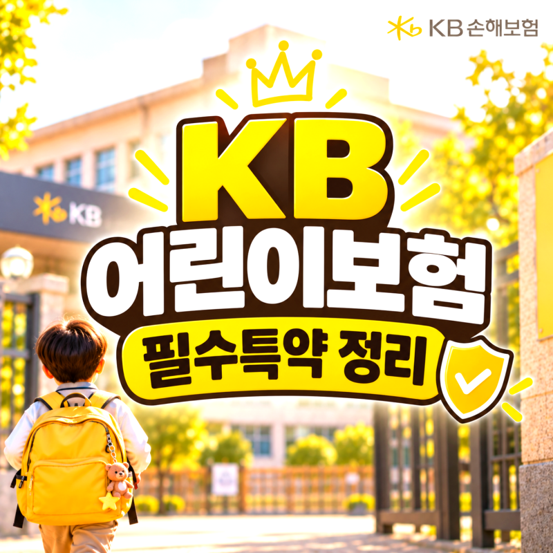 KB 어린이보험 필수특약 정리, 진단비와 1~5종 수술비