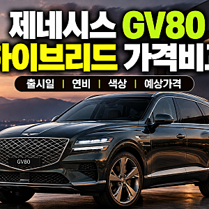 제네시스 gv80 하이브리드 가격비교 (+출시일, 연비, 색상, 예상가격)