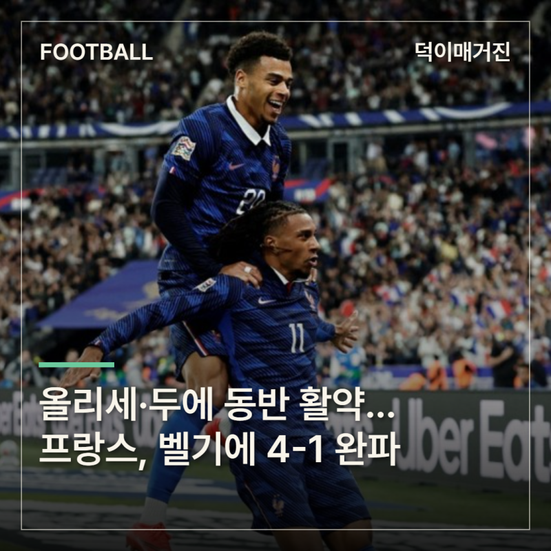 올리세·두에 동반 활약... 프랑스, 벨기에 4-1 완파