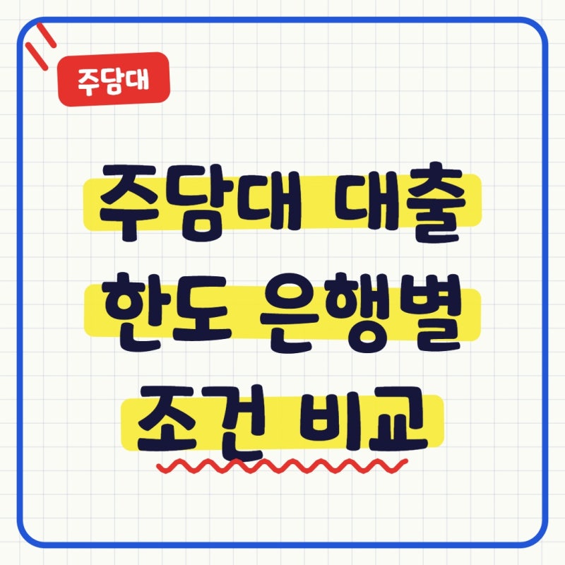 주담대 대출 한도 은행별 조건 비교